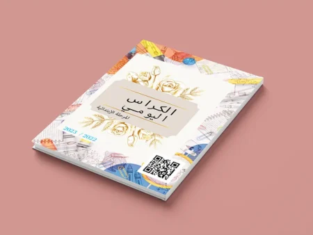 الدفتر اليومي ( الكراس اليومي ) ابتدائي 2