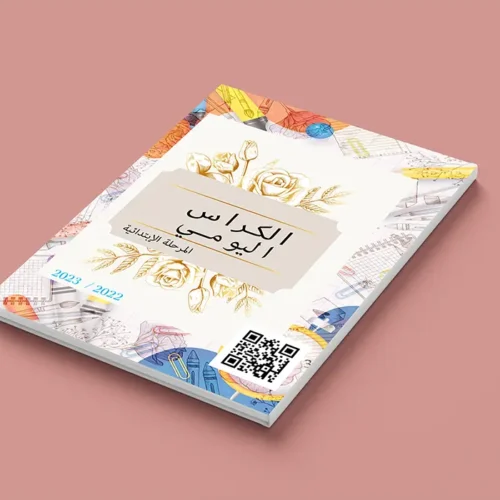 الدفتر اليومي ( الكراس اليومي ) ابتدائي 2