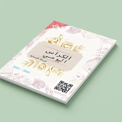 الدفتر اليومي ( الكراس اليومي ) ابتدائي 3