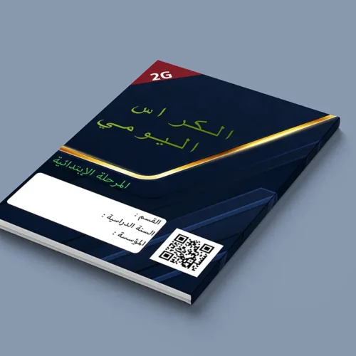 الدفتر اليومي ( الكراس اليومي ) ابتدائي 6