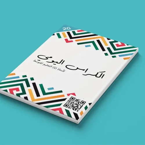 الكراس اليومي المتوسط و الثانوي 3